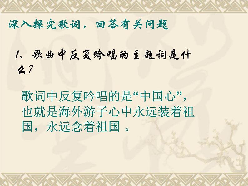 人音版八年级上册第一单元 七子之歌 我的中国心 教案 课件03