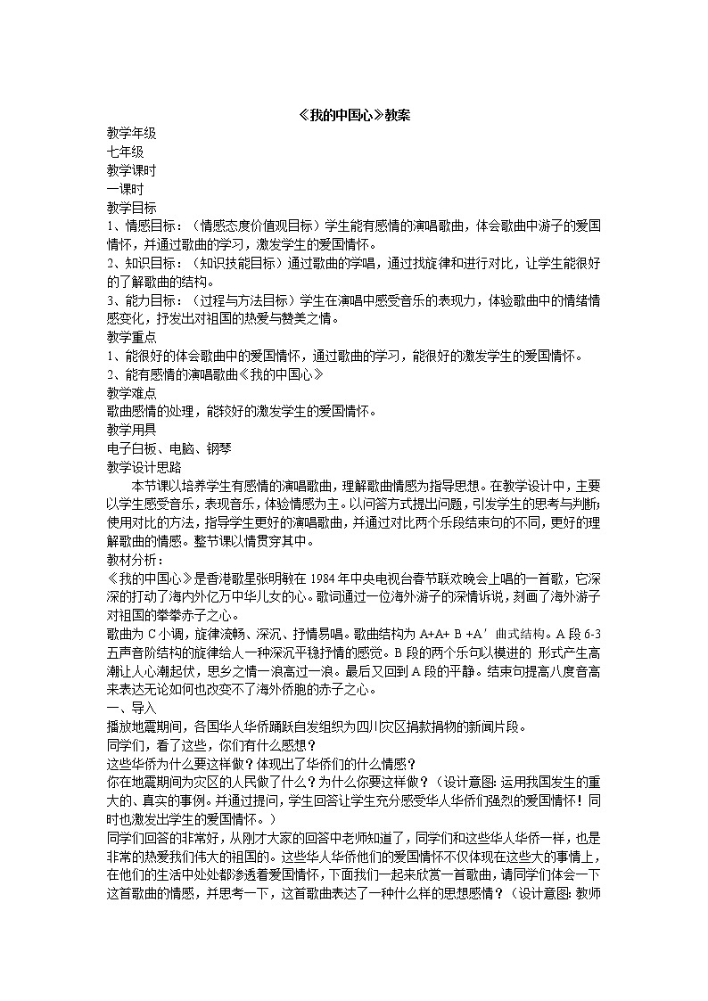 人音版八年级上册第一单元 七子之歌 我的中国心 教案 课件01