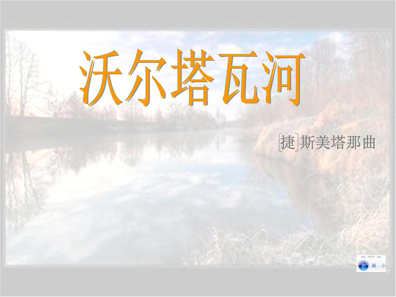 ☆沃尔塔瓦河 课件第4页