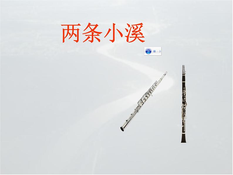 ☆沃尔塔瓦河 课件第7页