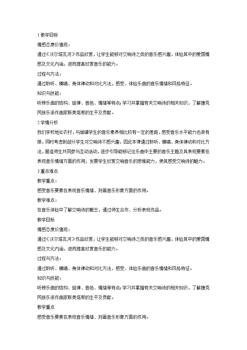 ☆沃尔塔瓦河 教学设计第1页