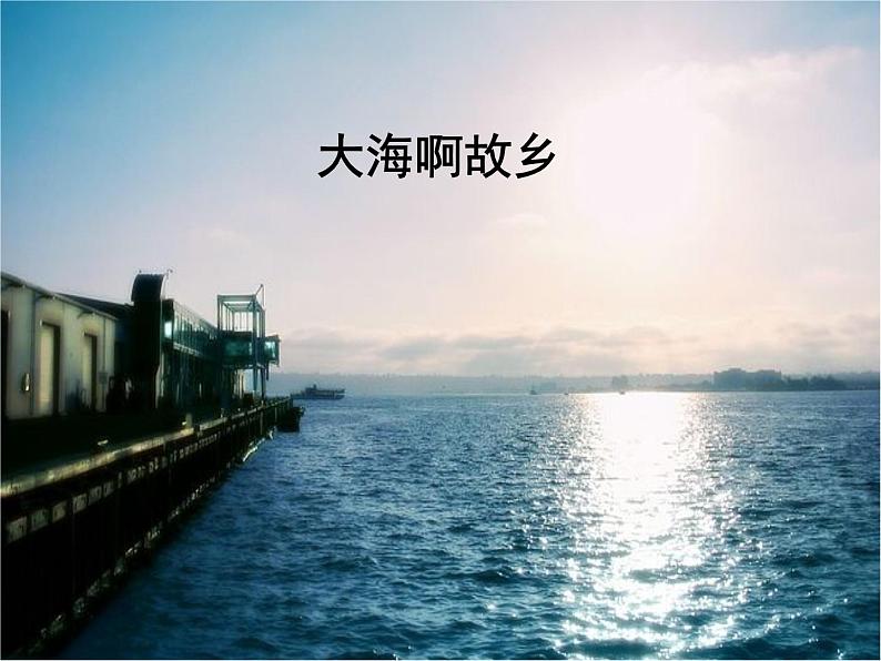 ☆大海啊,故乡 教学设计第1页