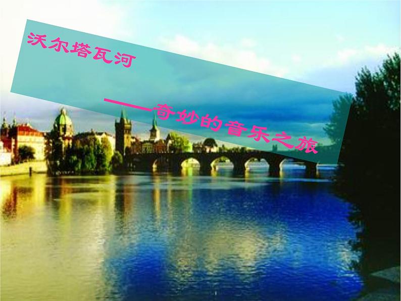 ☆沃尔塔瓦河&杨拉洁201504291415 演示文稿3第4页