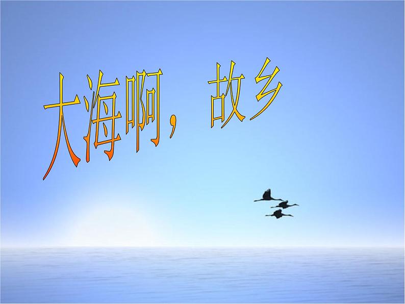 人音版八年级上册第一单元 七子之歌 ☆大海啊,故乡 教案 课件 (5)01
