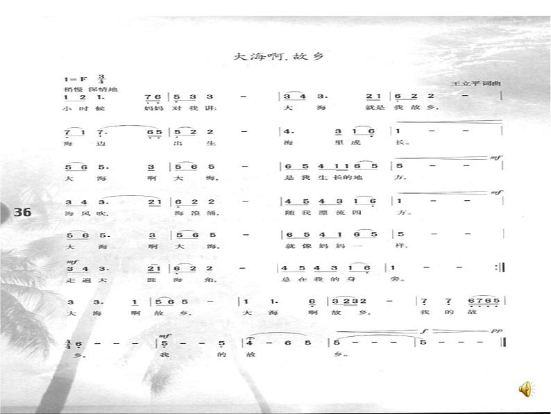 人音版八年级上册第一单元 七子之歌 ☆大海啊,故乡 教案 课件 (5)07