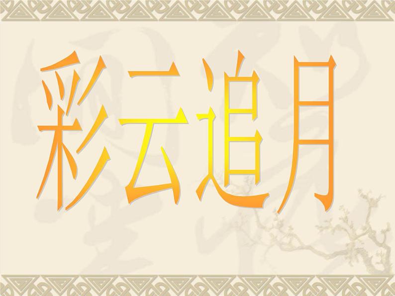 彩云追月 课件第5页