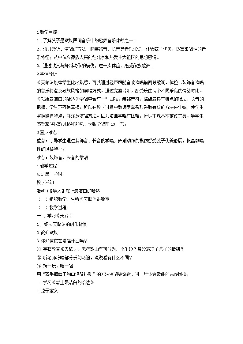 人音版八年级上册第四单元 音诗音画 ☆献上最洁白的哈达 教案 课件 (2)01