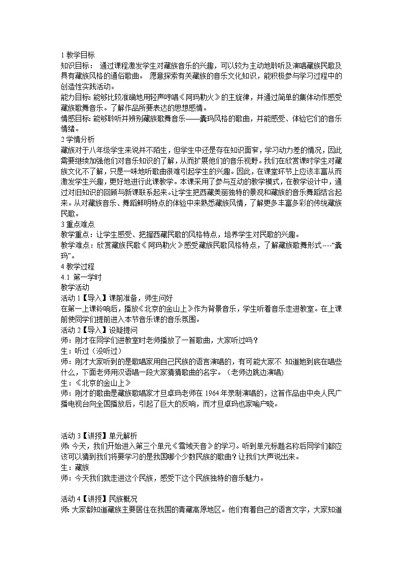 ☆阿玛勒火 教学设计第1页