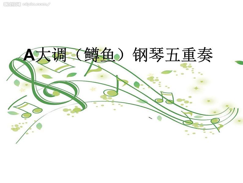 ☆A大调(鳟鱼)钢琴五重奏(第四乐章) 课件 (1)第1页