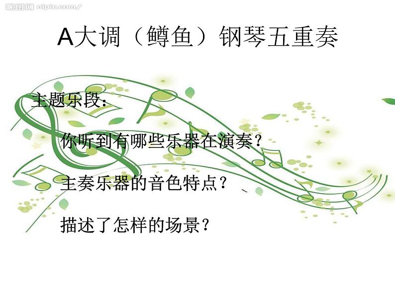 ☆A大调(鳟鱼)钢琴五重奏(第四乐章) 课件 (1)第6页