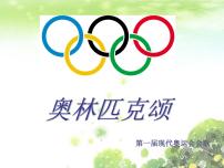 人音版奧林匹克頌集體備課課件ppt