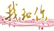 人音版八年级下册☆我和你课文配套课件ppt