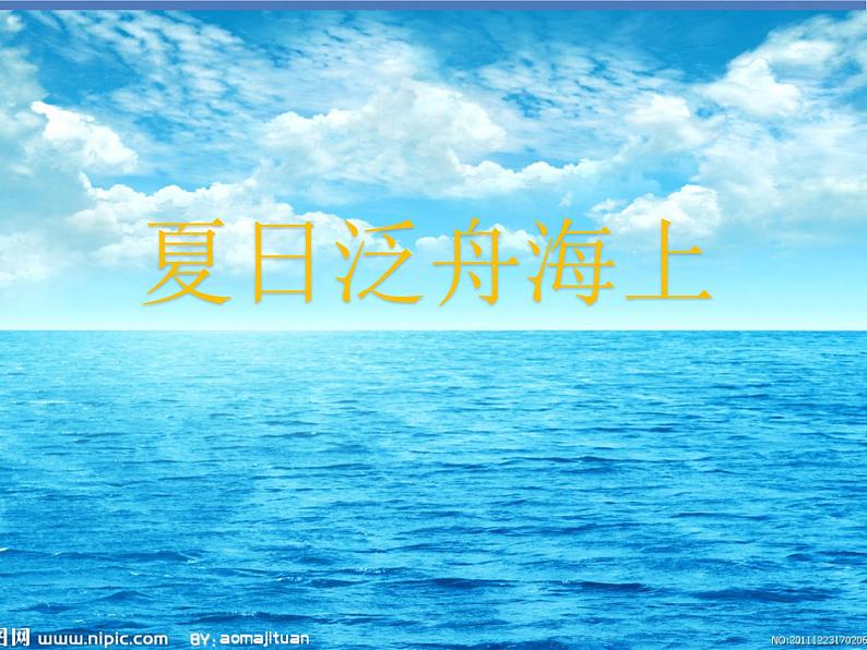 夏日泛舟海上 课件 (1)第1页