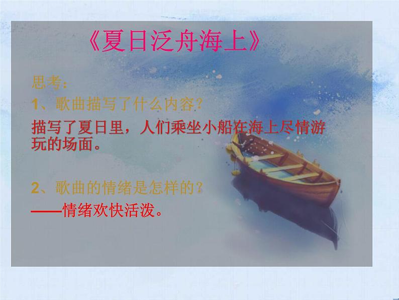 夏日泛舟海上 课件 (1)第3页