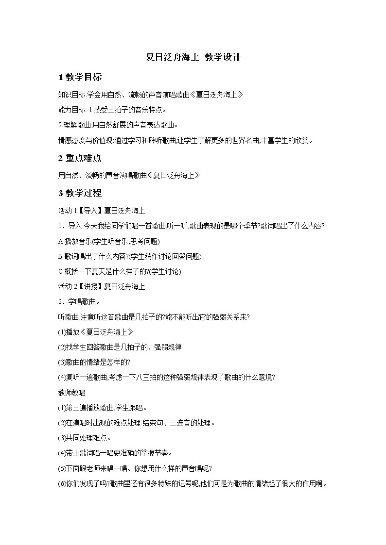 夏日泛舟海上 教学设计 (1)第1页