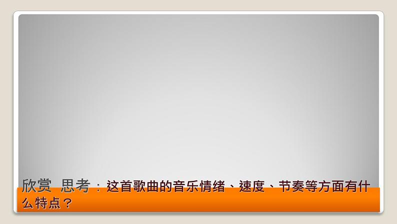 人教版音乐八年级下册第四单元 神州音韵(四) 在那遥远的地方 课件 教案02