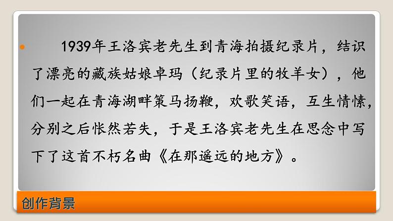 人教版音乐八年级下册第四单元 神州音韵(四) 在那遥远的地方 课件 教案04
