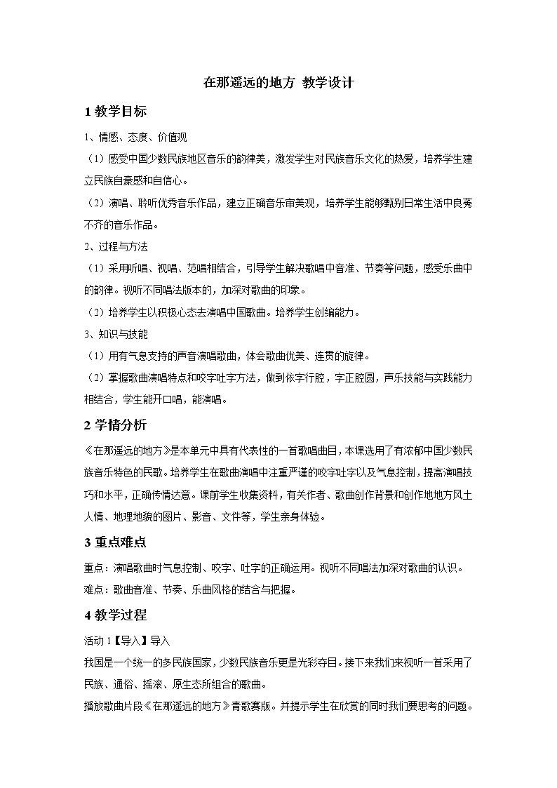 人教版音乐八年级下册第四单元 神州音韵(四) 在那遥远的地方 课件 教案01