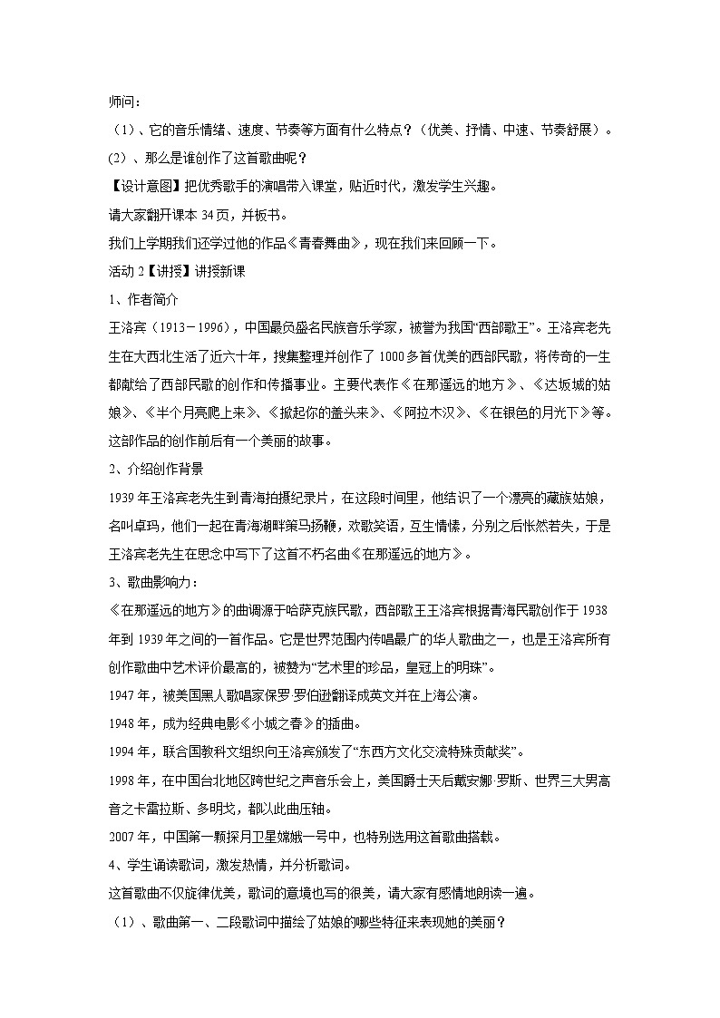 人教版音乐八年级下册第四单元 神州音韵(四) 在那遥远的地方 课件 教案02