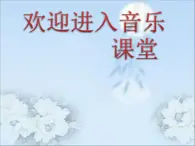 初中音乐-《楚商》课件3PPT课件