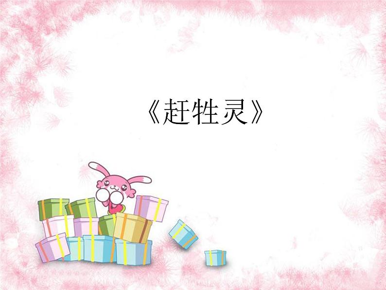 《赶牲灵》PPT课件免费下载02