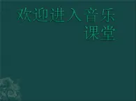 初中音乐-《春天来了》课件PPT课件