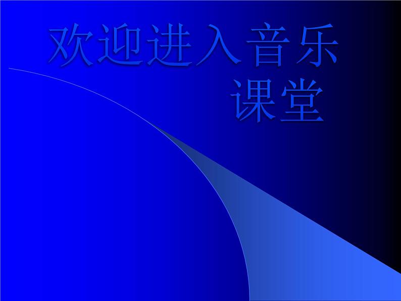 初中音乐-《伏尔加船夫曲》课件1PPT课件第1页