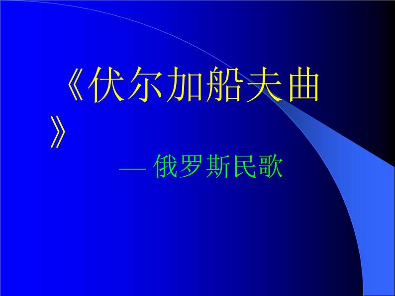 初中音乐-《伏尔加船夫曲》课件1PPT课件第2页