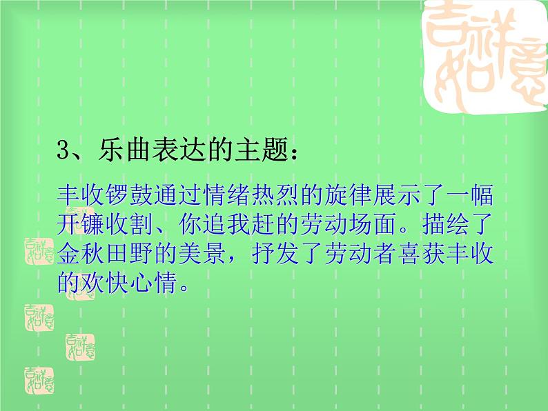 初中音乐-《丰收锣鼓》课件PPT课件第7页