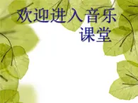 初中音乐-《鼓的语言》课件01PPT课件