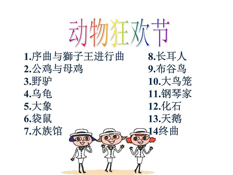 初中音乐-《动物世界》片头曲-课件-(1)PPT课件05