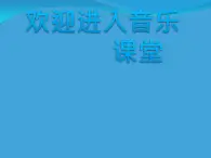 初中音乐-《故乡的亲人》课件PPT课件