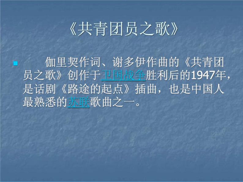初中音乐-《共青团员之歌》课件2PPT课件03