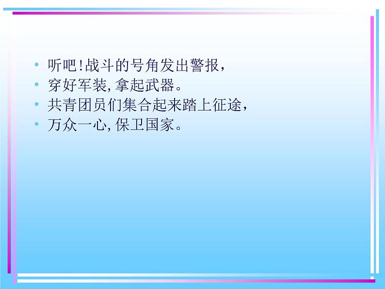 初中音乐-《共青团员之歌》课件2PPT课件06