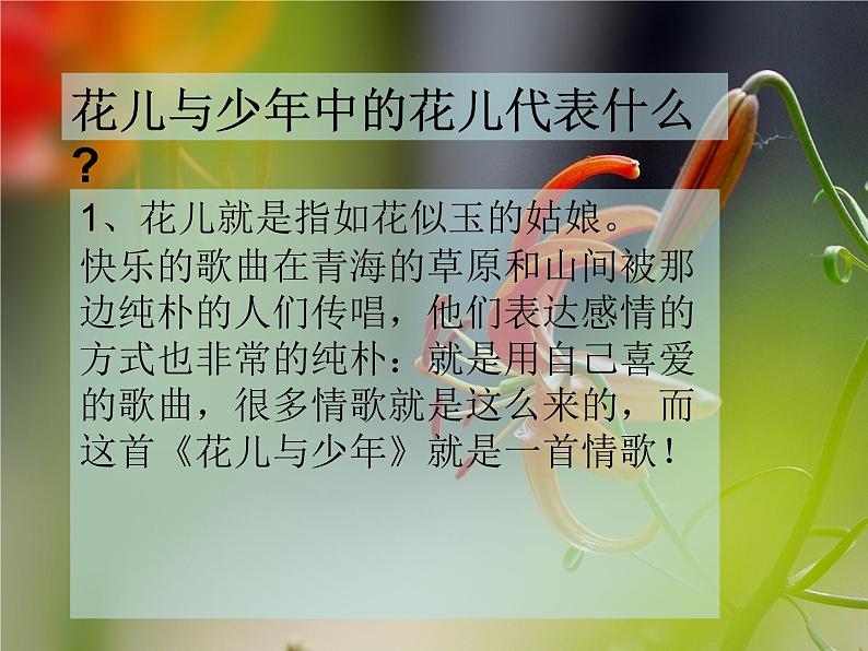初中音乐-《花儿与少年-》课件PPT课件04