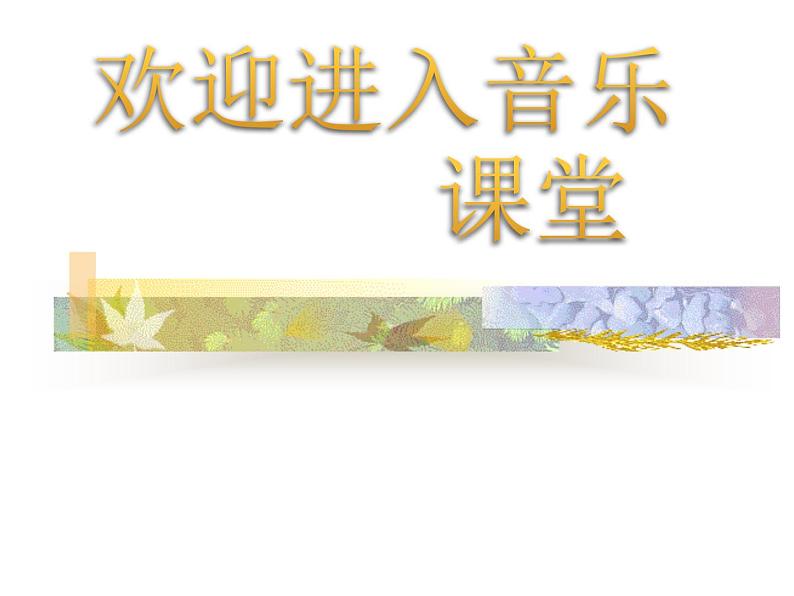 初中音乐-《歌唱祖国》课件2PPT课件01