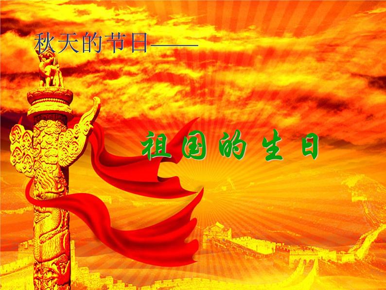 初中音乐-《歌唱祖国》课件2PPT课件02