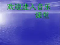 初中音乐-《蓝色的探戈》课件2PPT课件