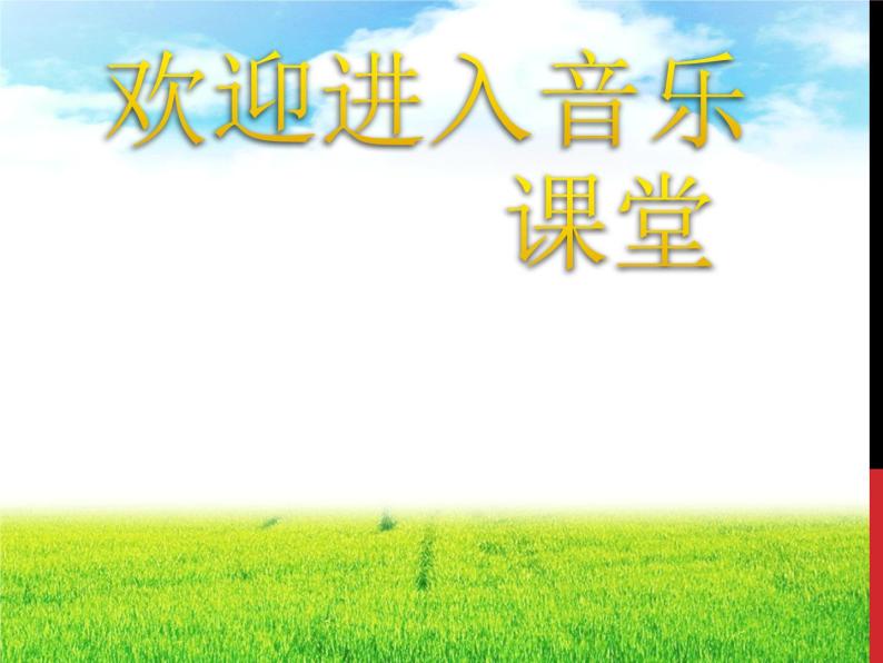 初中音乐-《美丽的村庄》课件1PPT课件01