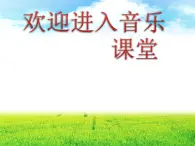 初中音乐-《美丽的草原我的家》课件1PPT课件