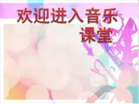 初中音乐-《桑巴》课件-(2)PPT课件