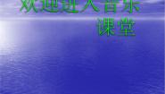 湘艺版九年级下册牧歌 四渡赤水出奇兵图片ppt课件