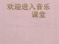 初中音乐-《王大娘钉缸》课件2PPT课件