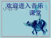 初中音乐-《小放牛》课件3PPT课件