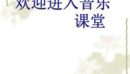 音乐像花儿一样示范课课件ppt
