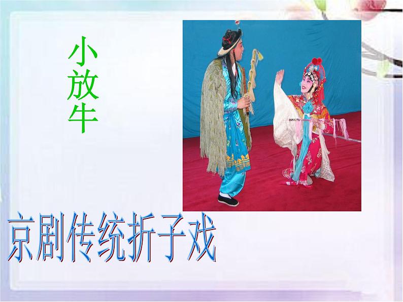 初中音乐-《小放牛》课件2PPT课件第2页
