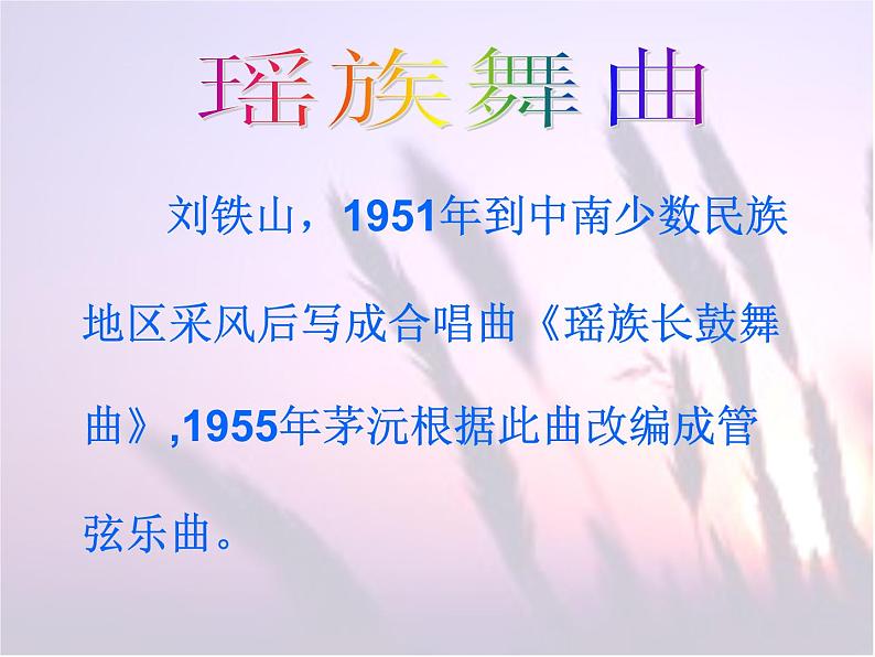 初中音乐-《瑶族舞曲》-课件PPT课件04