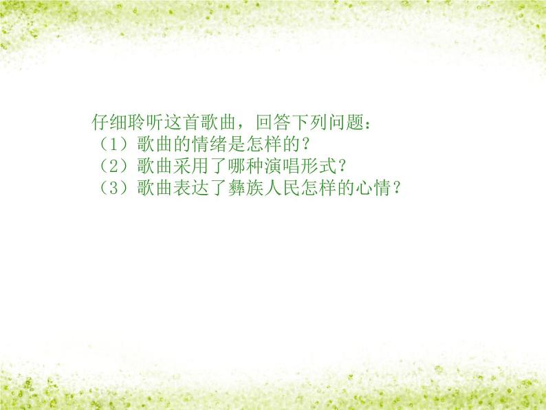 初中音乐-《远方的客人请你留下来》课件PPT课件第5页