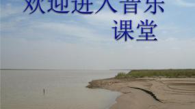 初中音乐人教版九年级上册第一单元 光辉的历程欣赏 保卫黄河教课内容课件ppt