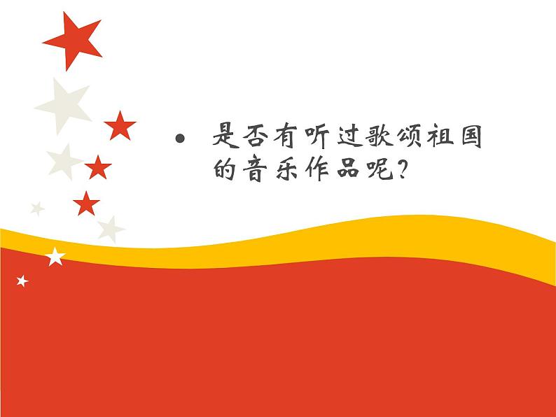 初中音乐--红旗颂--(6)pptppt课件02